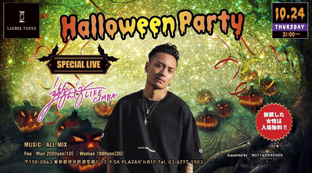【LAUREL TOKYO】今夜はスペシャルイベント【Halloween Party】開催★SPゲストライブに大人気シンガーの【CIMBA】が出演★クーポンでお得に参加!