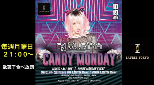 【LAUREL TOKYO】毎週月曜日はオールミックスパーティー【Candy Monday】開催★美容師・アパレル関係者、更に外国籍の方は入場無料!大人気“ローレル東京”★クーポン利用でお得に参加★