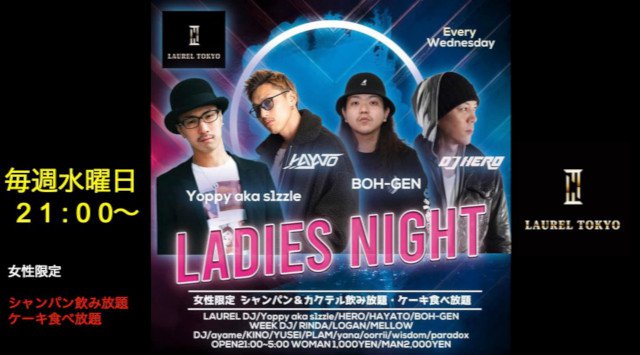 【LAUREL TOKYO】毎週水曜日は“LADIES NIGHT”開催!日本のクラブシーンにおける最先端・渋谷の大人気ネオラグジュアリークラブ“ローレル東京”★クーポン利用でお得★