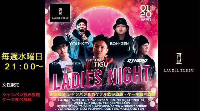 【LAUREL TOKYO】毎週水曜日は“LADIES NIGHT”開催!日本のクラブシーンにおける最先端・渋谷の大人気ネオラグジュアリークラブ“ローレル東京”★クーポン利用でお得★