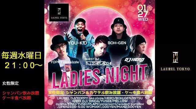 【LAUREL TOKYO】毎週水曜日は“LADIES NIGHT”開催!日本のクラブシーンにおける最先端・渋谷の大人気ネオラグジュアリークラブ“ローレル東京”★クーポン利用でお得★