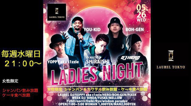 【LAUREL TOKYO】毎週水曜日は“LADIES NIGHT”開催!日本のクラブシーンにおける最先端・渋谷の大人気ネオラグジュアリークラブ“ローレル東京”★クーポン利用でお得★
