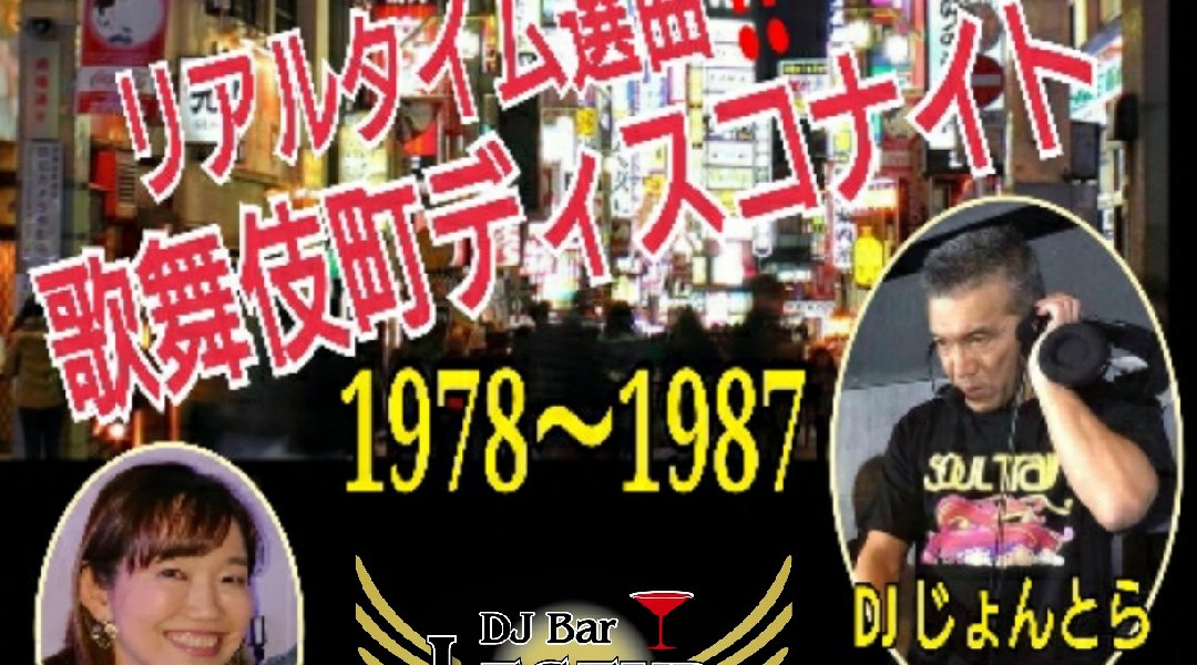 リアルタイム選曲!歌舞伎町ディスコナイト1978~1987