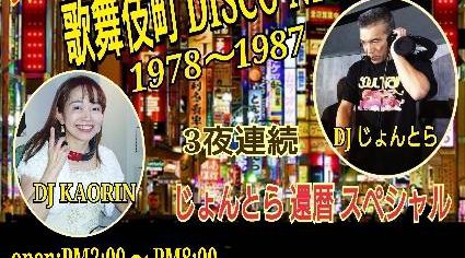 歌舞伎町DISCO NIGHT 3