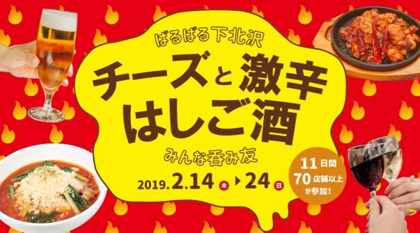 ばるばる下北沢 チーズと激辛はしご酒 みんな呑み友