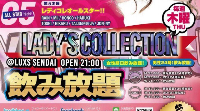 【LUXS SENDAI : 5/24 木曜日】毎週木曜日は人気の飲み放題パーティー★最高のエンターテイメント空間★仙台・宮城の大人気クラブラウンジ!ラックス仙台★クーポン利用でお得にイベント参加★