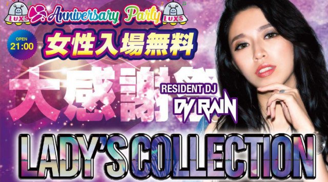 【宮城 ラックス仙台:9/20 木曜日】仙台の街を盛り上げ続けている大人気クラブ“LUXS”が3周年を迎える!女性入場無料の大感謝祭★最高のエンターテイメント空間★クーポン利用でお得★