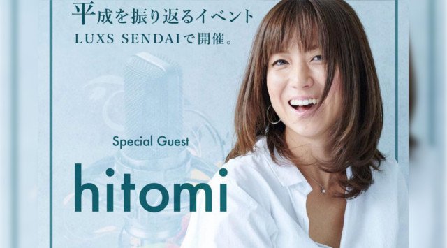 【宮城 ラックス仙台:4/27】今夜19時〜22時のデイタイムは平成を振り返るイベント開催★SPゲストに男女問わず多くのファンに支持されている【hitomi】登場★