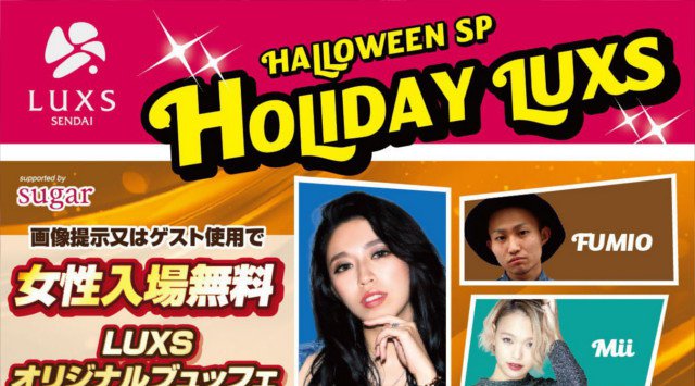 【仙台 LUXS :10/21】今夜は【HOLIDAY LUXS -HALLOWEEN SP-】開催!最高のエンターテイメント空間!仙台・宮城の大人気クラブラウンジ★ラックス仙台★クーポン利用でお得★