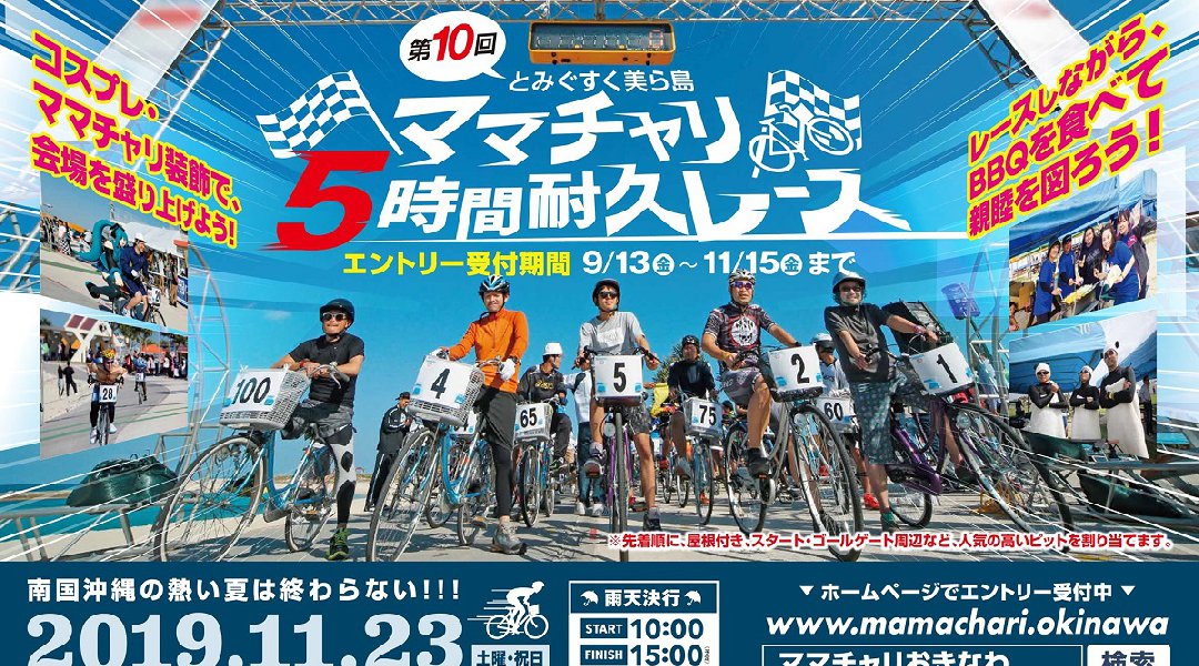 第10回とみぐすく美ら島ママチャリ5時間耐久レース