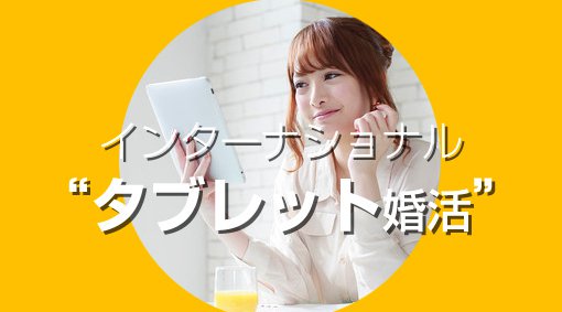 インターナショナル”タブレット婚活”パーティー ~海外の素敵な女性との真剣なお出逢い~