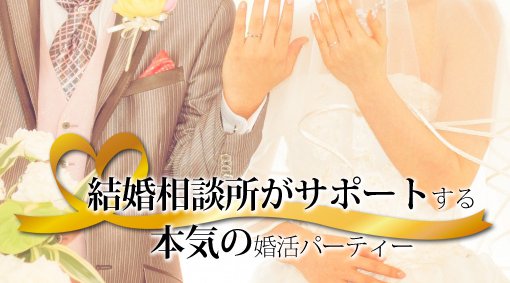結婚相談所がサポートする本気の婚活パーティー(午前の部)