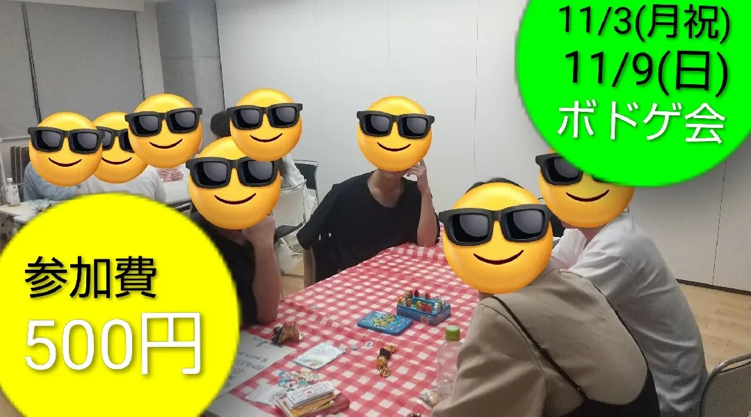 【500円】11/3(月祝)芸人主催ボードゲーム会/初心者大歓迎/参加者募集中