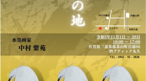 「揺籃の地」世界的水墨画家 中村紫苑 幼少期を過ごした佐賀県基山で初の作品展