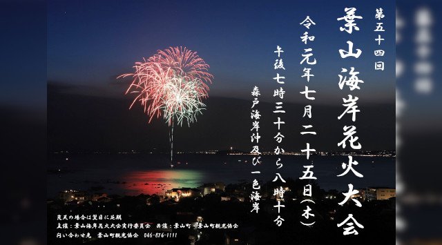葉山海岸花火大会2019 日程・穴場・見所・打ち上げ時間 - 関東神奈川花火大会・関東神奈川夏祭り2019