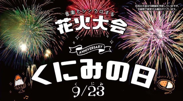 くにみの日火長崎花火大会2019・打ち上げ予定時間・日程・場所 - 九州長崎夏祭り 2019