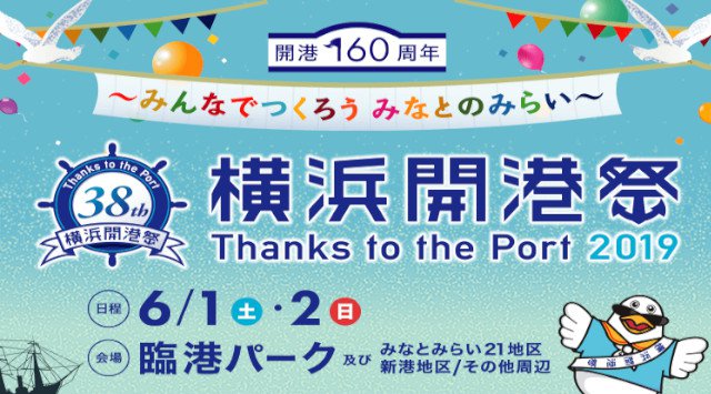 横浜開港祭 2019 / 花火大会の日程・出演アーティスト・見所