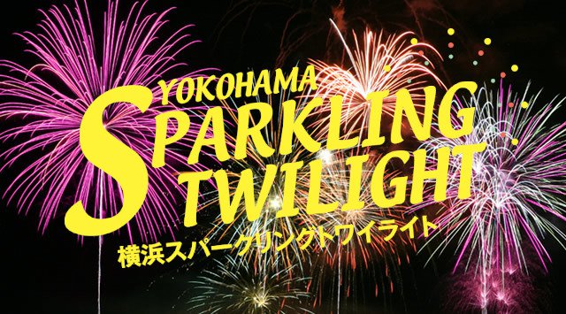 横浜スパークリングトワイライト2019 日程・穴場・見所・打ち上げ時間 - 関東花火大会・関東夏祭り2019