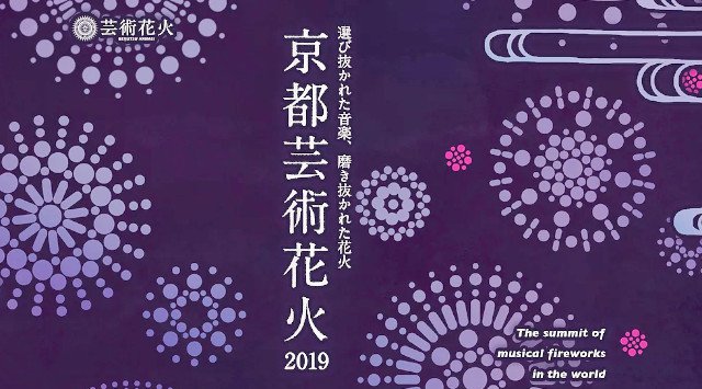 京都芸術花火2019 /関西・京都 花火大会 2019 京都芸術花火2019 花火打上情報 花火打上日 2019年5月29日(水)