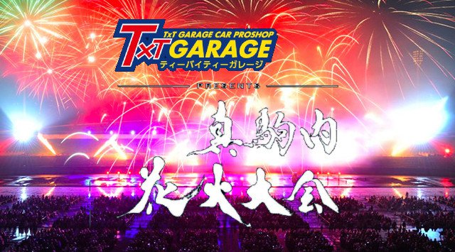 札幌花火大会 2019 七夕まつり・夏祭り 真駒内花火大会、日程・チケット・穴場