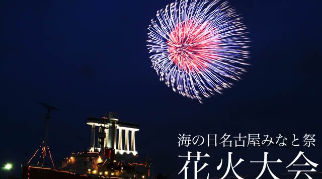 海の日名古屋みなと祭花火大会2019 愛知名古屋花火大会2019・打ち上げ予定時間・日程・場所 - 東海愛知名古屋夏祭り 2019