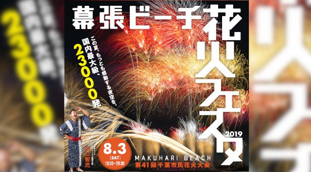 幕張ビーチ花火フェスタ2019 日程・穴場・見所・打ち上げ時間 (第41回千葉市民花火大会)千葉花火大会2019 - 関東花火大会・関東夏祭り2019