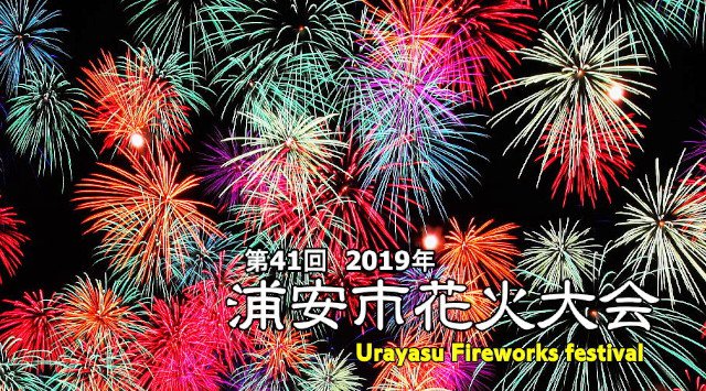 浦安市花火大会2019 日程・穴場・見所・打ち上げ時間 (第41千葉市民花火大会)千葉花火大会2019 - 関東花火大会・関東夏祭り2019