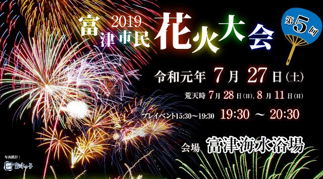 富津市民花火大会2019 日程・穴場・見所・打ち上げ時間 千葉花火大会2019 - 関東花火大会・関東夏祭り2019