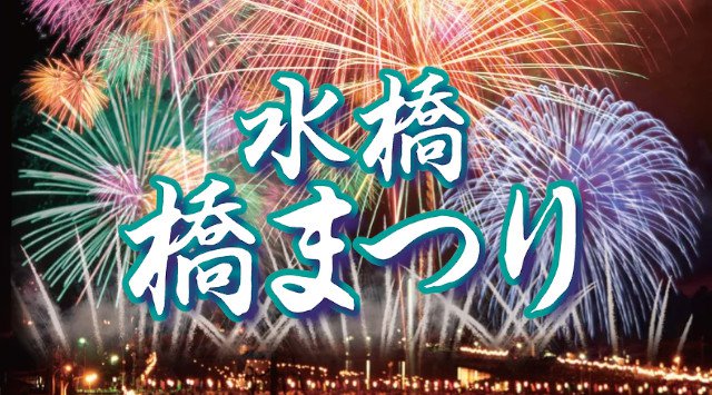 水橋橋まつり 富山花火大会2019・富山夏祭り 2019・日程・穴場・打ち上げ時間 / 北信越花火大会2019