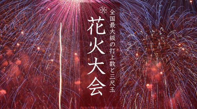 古河花火大会2019 関東茨城花火大会・日程・穴場・見所・打ち上げ時間 - 関東花火大会・関東夏祭り2019