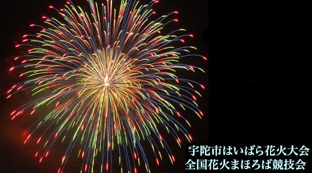 宇陀市はいばら花火大会2019 奈良花火大会2019 / 関西花火大会2019・関西奈良夏祭り2019