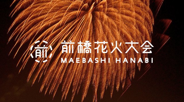 前橋花火大会2019 利根川 関東群馬花火大会・日程・穴場・見所・打ち上げ時間 - 関東群馬花火大会・関東群馬夏祭り2019