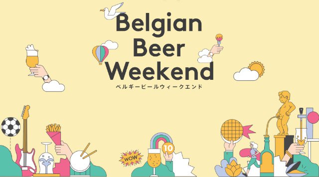 【大阪城公園・太陽の広場】ベルギービールウィークエンド 150種類以上のビール 絶品グルメ ライブ お祭り 野外フェス ビアガーデン2019