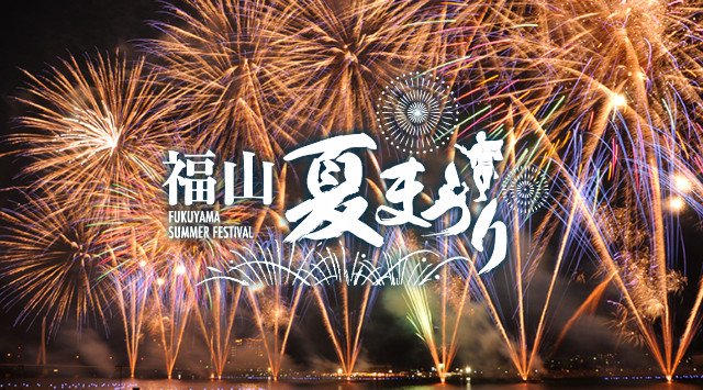 あしだ川花火大会 福山夏まつり・広島花火大会 2019・打ち上げ予定時間・日程・場所 - 中国広島夏祭り 2019