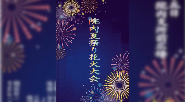 院内町夏祭り花火大会 2019・打ち上げ予定時間・日程・場所 - 九州大分花火大会・九州大分夏祭り 2019