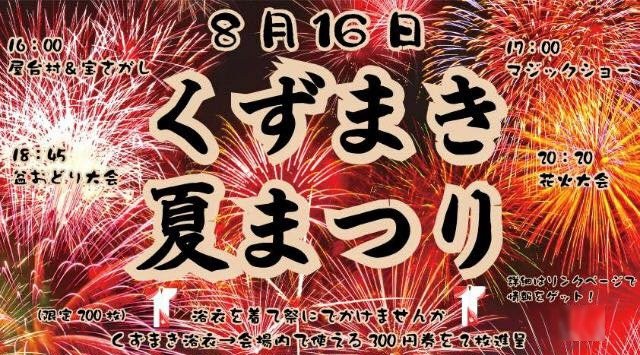 くずまき夏まつり花火大会 2019 日程・打ち上げ場所・打ち上げ時間・穴場 / 東北岩手花火大会・岩手夏祭り 2019