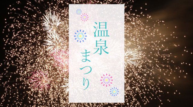 しおのえ温泉まつり 2019・四国香川花火大会 2019・打ち上げ予定時間・日程・場所 - 四国香川夏祭り 2019