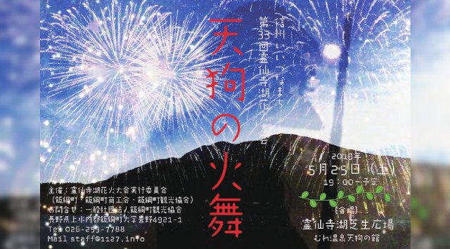 霊仙寺湖花火大会 天狗の火舞 長野県花火大会 2019 穴場・見所・日程 / 長野県花火大会・霊仙寺湖夏祭り2019