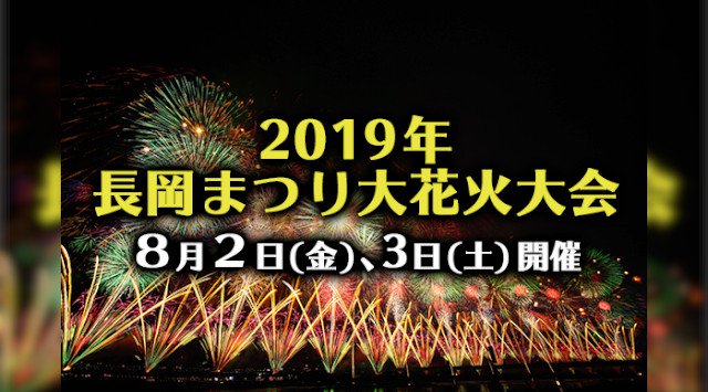 長岡まつり大花火大会 2019 中部新潟夏祭り 2019・日程・穴場・見所・打ち上げ時間 - 花火大会・夏祭り 2019