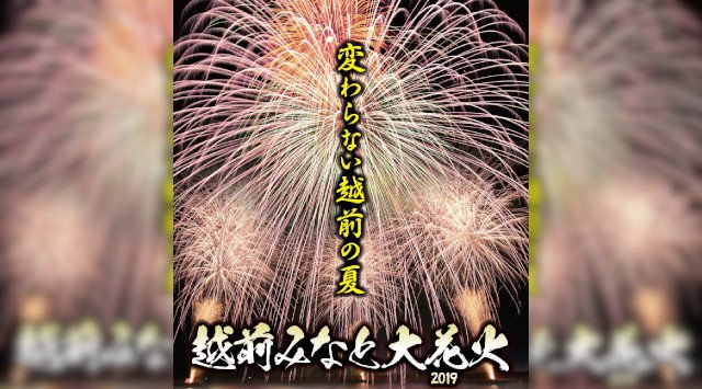 越前みなと大花火 2019 越前夏まつり 2019・日程・穴場・見所・打ち上げ時間 - 福井県花火大会・夏祭り 2019