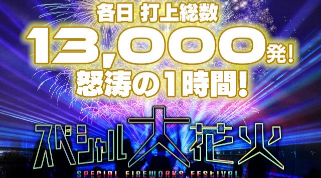 ハウステンボス「スペシャル大花火」 2019 長崎県佐世保市夏まつり 2019・日程・穴場・見所・打ち上げ時間 - 長崎県花火大会・夏祭り 2019