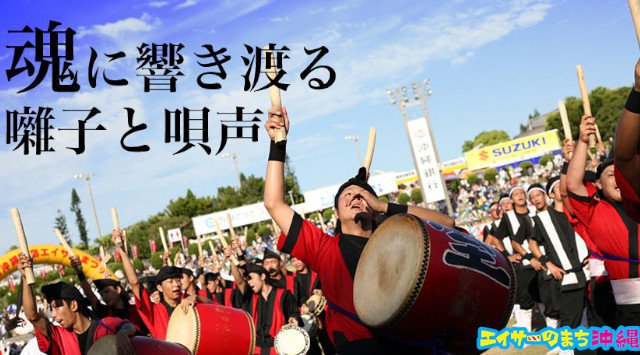 沖縄全島エイサーまつり花火大会 2019・日程・打ち上げ時間・見どころ・穴場・沖縄花火大会 2019(道じゅねー)/ 沖縄夏祭り 2019