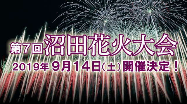 沼田花火大会 2019 9月8日(土曜日)関東花火大会 2019 沼田市総合運動場 群馬県沼田市で開催される、最先端の音楽花火パフォーマンスを随所に織り交ぜた オリジナリティあふれる花火大会