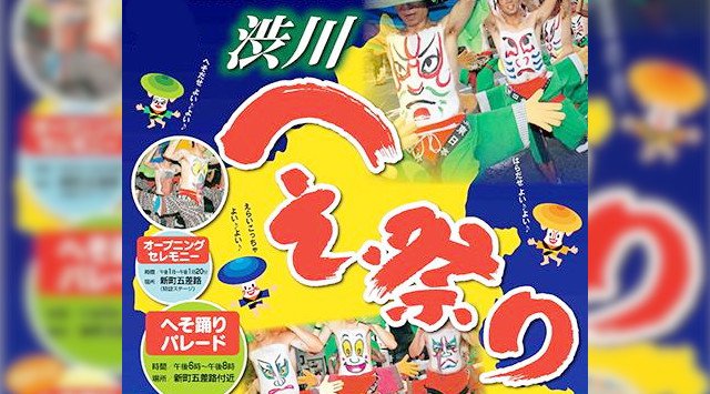 日本のまんなか渋川へそ祭り 2019 群馬県お祭り・日程・見所・時間 - 関東お祭り・群馬夏祭り 2019