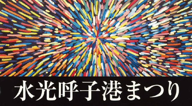 水光呼子港まつり・花火大会 2019・打ち上げ予定時間・日程・場所 - 九州佐賀夏祭り 2019