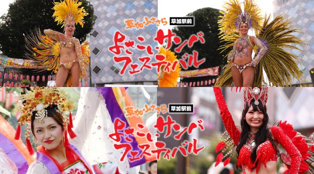 草加ふささら 草加駅前 よさこいサンバフェエスティバル 2019・時間・日程・場所 - 埼玉県草加市氷川町 よさいこい祭り 夏祭り 2019