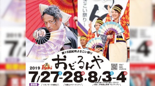おどるんや 紀州よさこい祭り 2019・時間・日程・場所 - 和歌山城 けやき大通り モンティグレ 夏祭り 2019
