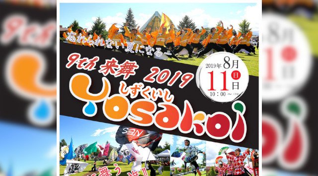 しずくいしYosakoi 2019・時間・日程・場所 - 岩手県岩手郡雫石町 アルペン記念公園 夏祭り 2019