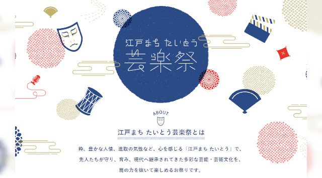江戸まち たいとう芸楽祭-夏の陣 2019 日程・穴場・見所・時間 - 東京都台東区 上野恩賜公園 上野駅 関東夏祭り 2019