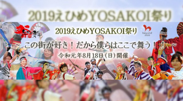 えひめYOSAKOI祭り 2019 日程・穴場・見所・時間 - 愛媛県大洲市 よさこい 夏祭り 2019